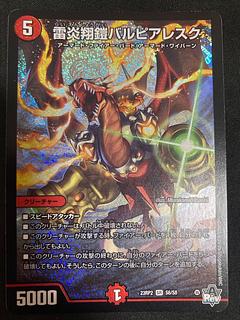 Amazon.co.jp: デュエルマスターズ DM23-RP2X S6X/S8 雷炎翔鎧バルピアレスク(アドレナリンXVer.) SR スーパーレア  アビス・レボリューション 第2弾「忍者乱武」超刺激パック : おもちゃ