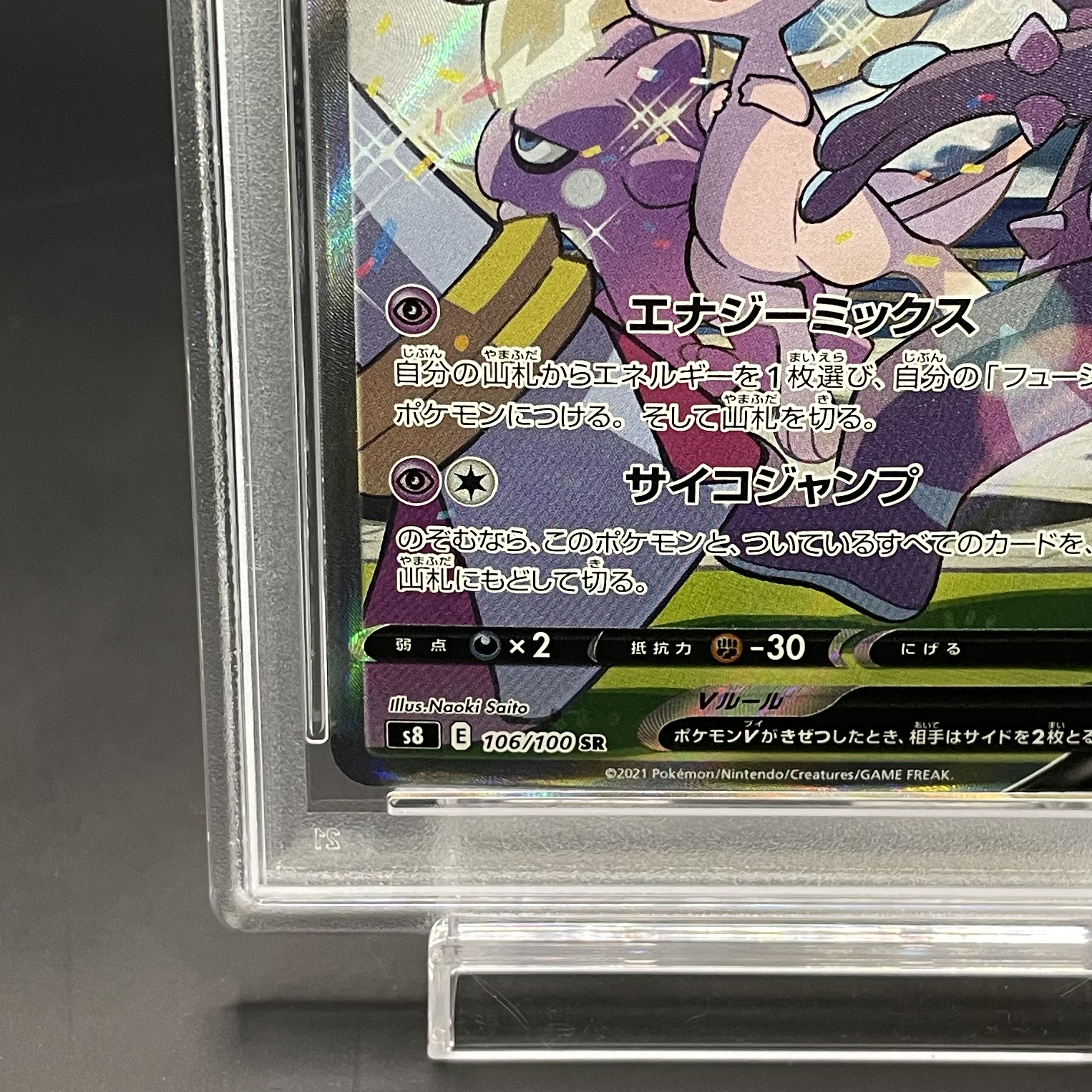 【PSA10】ミュウV SR 106/100