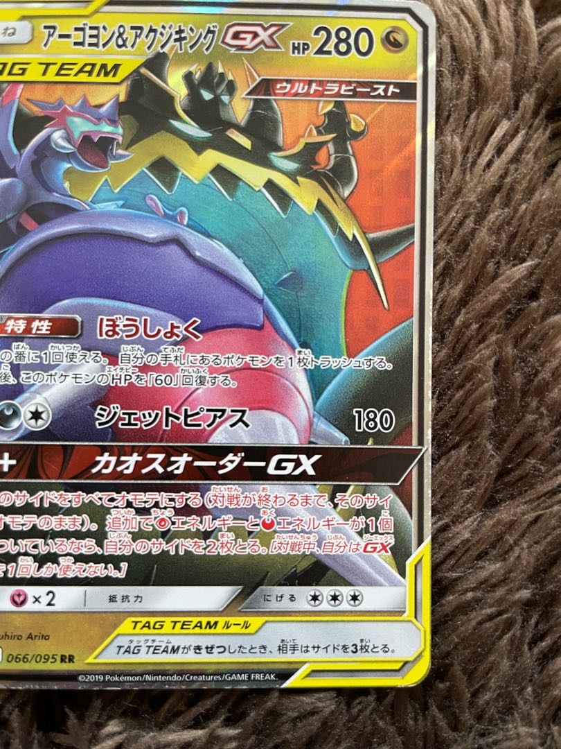 アーゴヨン＆アクジキングGX RR 066/095 1枚