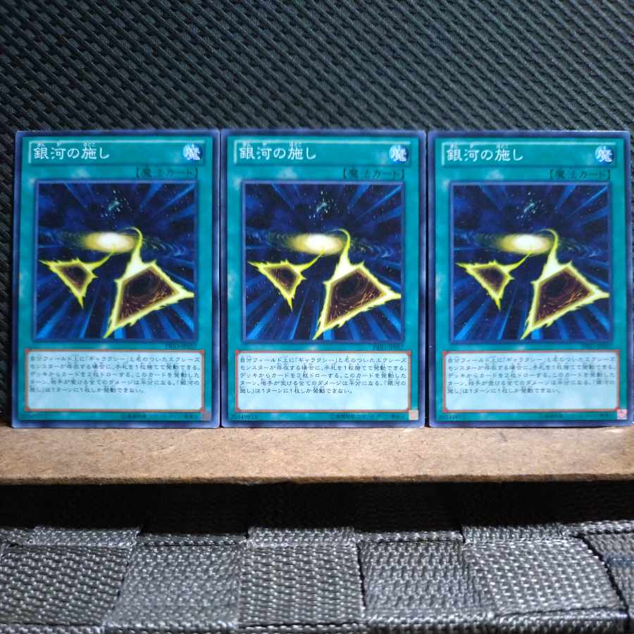 【ぽぽたん】遊戯王  7747  銀河の施し  ノーマル  ３枚