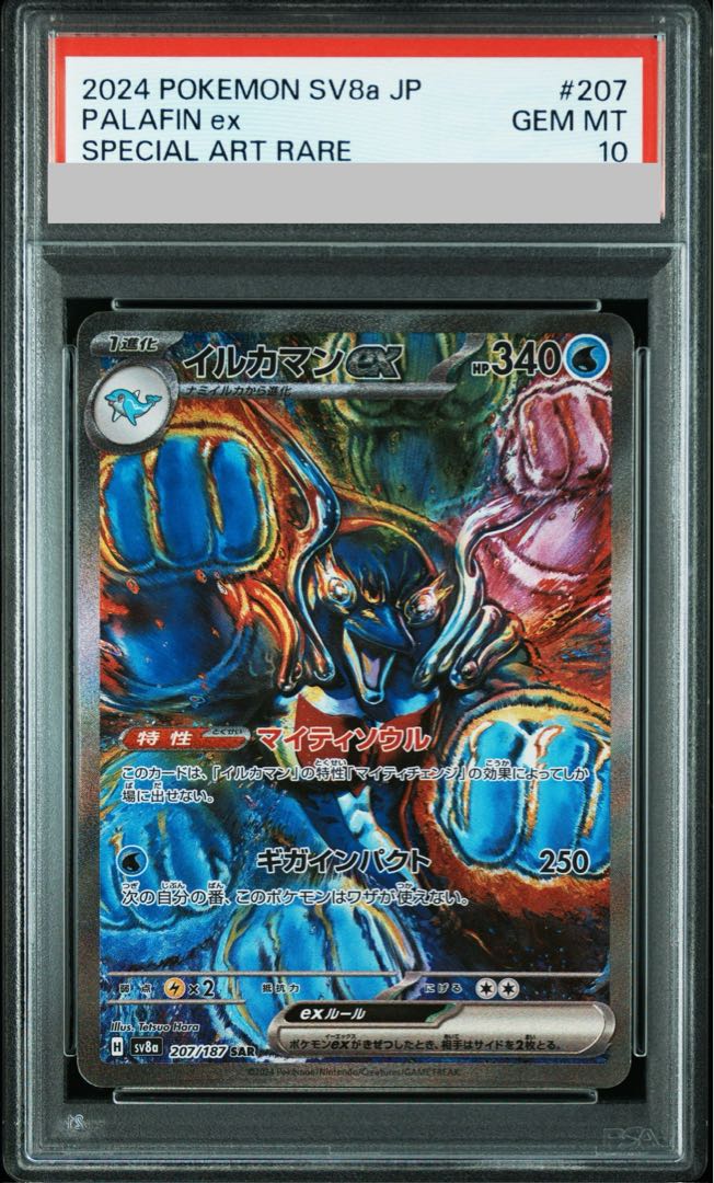 【PSA10】イルカマンex SAR 207/187 1枚