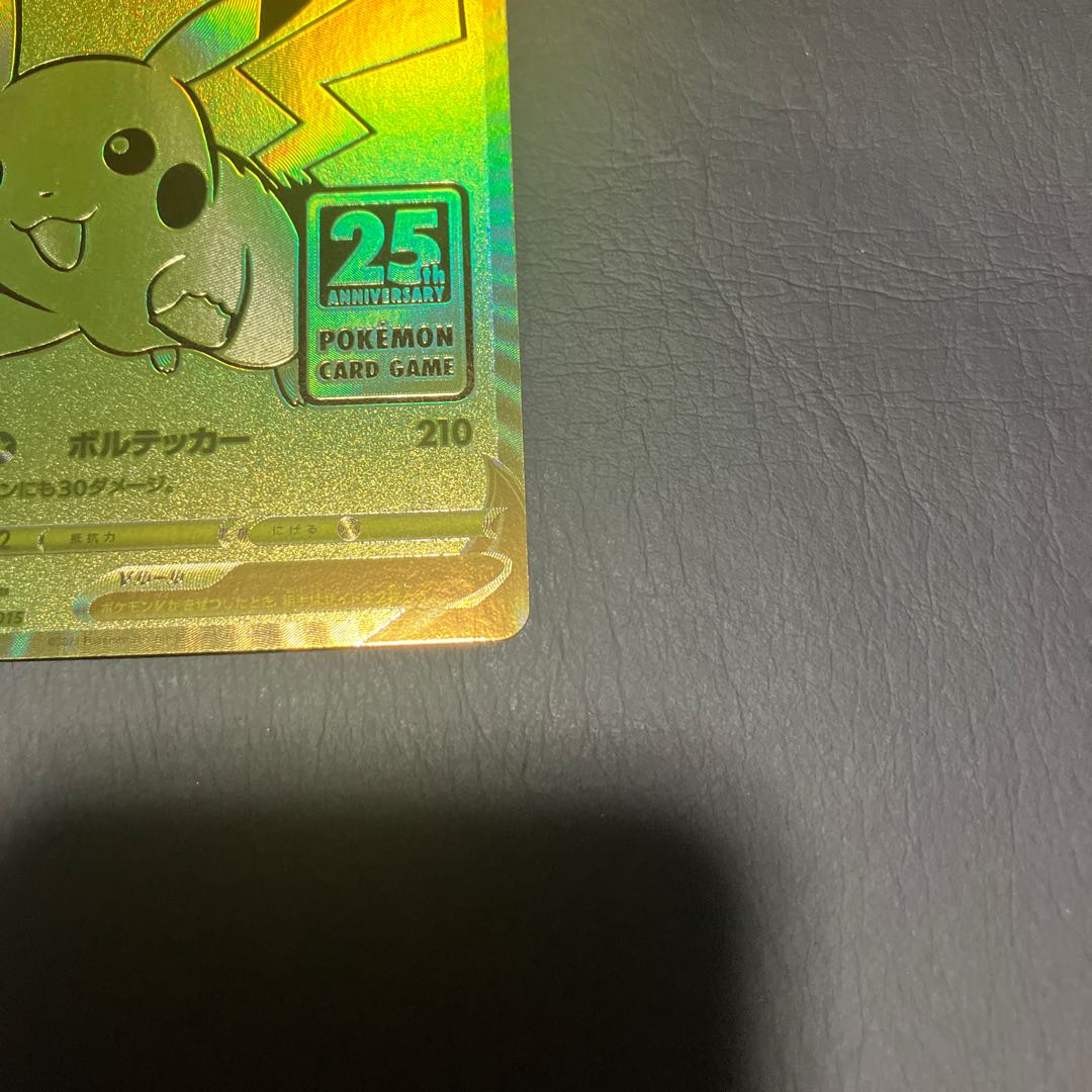 【状態】A ポケカ　ゴールデン　ピカチュウv 25th 美品 1枚