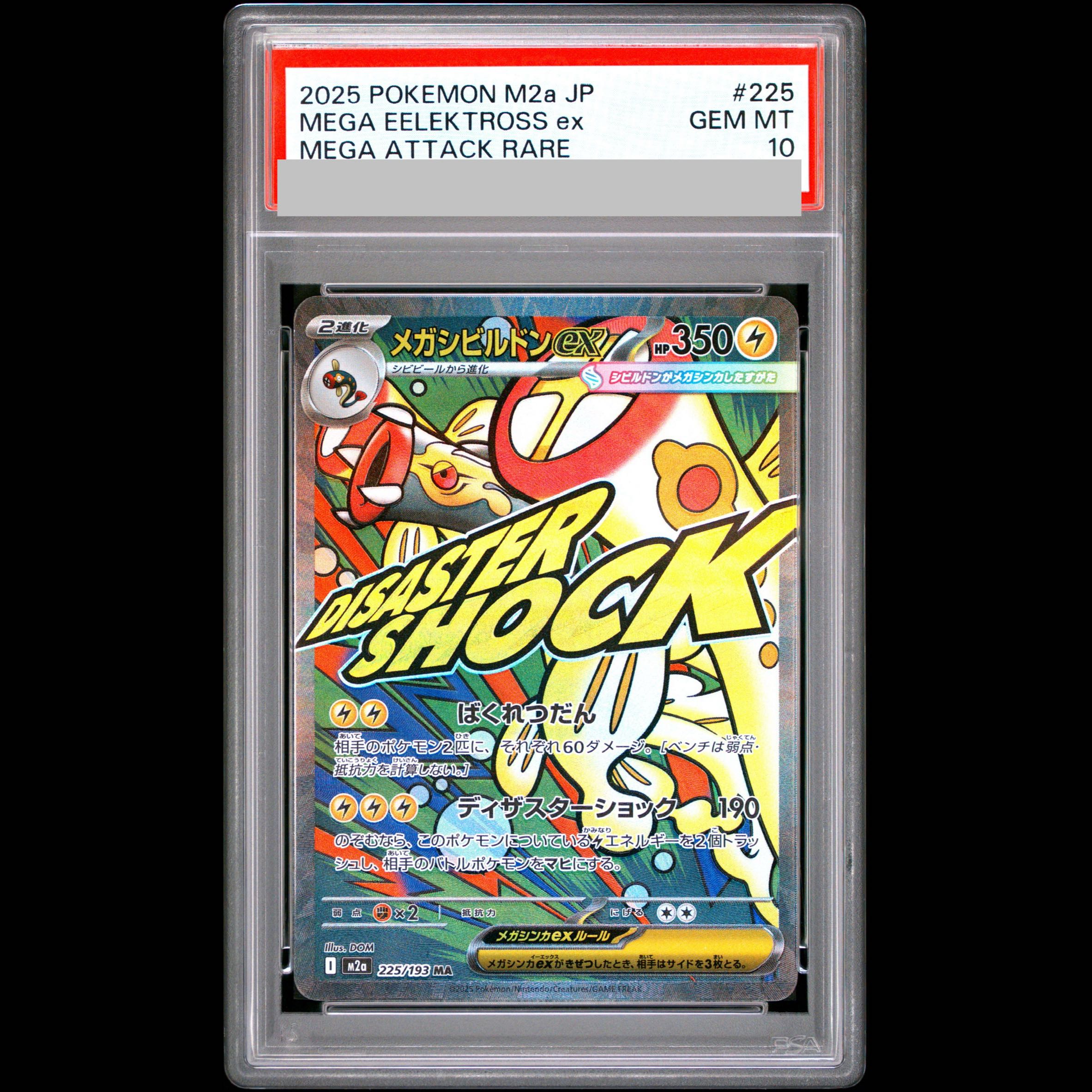 【PSA10】メガシビルドンex MA 225/193 1枚