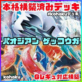 パオジアンex ゲッコウガex 本格 構築済みデッキ ポケモンカード パオジアンex ゲッコウガex 本格 構築済みデッキ ポケモンカード
