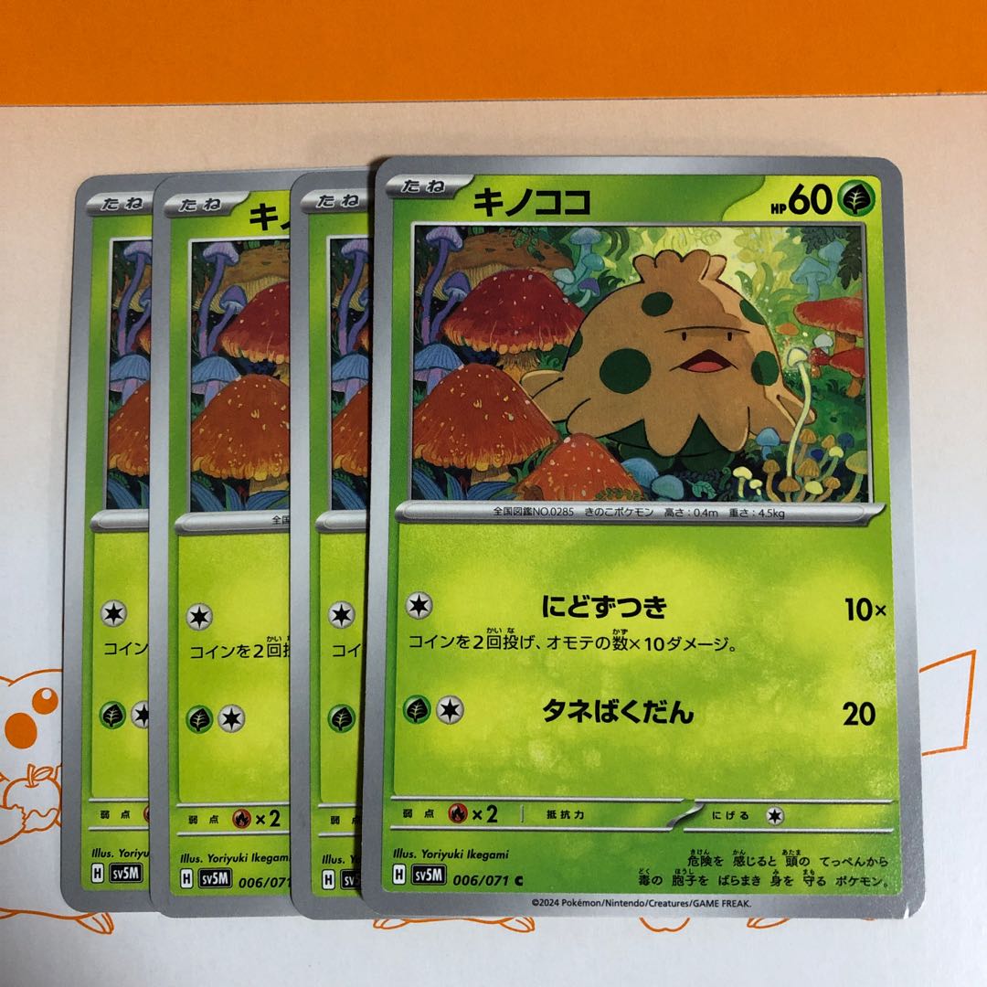 キノココ C 006/071 1枚