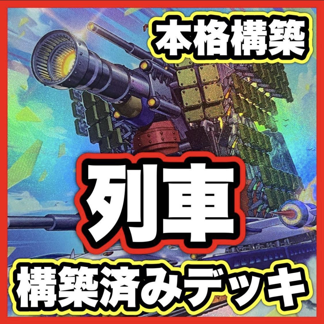 Train Infinite Launch Deck [search below Psychic IJN Turret Train Gustav Rocket, Yu-Gi-Oh, full-scale construction, early 2nd period, relief, gateball, deck parts]. 1枚