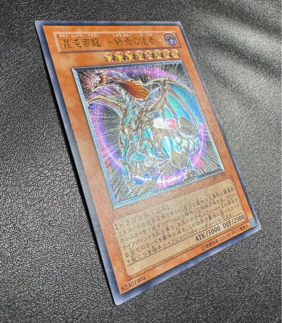 混沌帝龍-カオスエンペラードラゴン/ドラゴン族/ 遊戯王/レリーフ/アルティメットレア  1枚