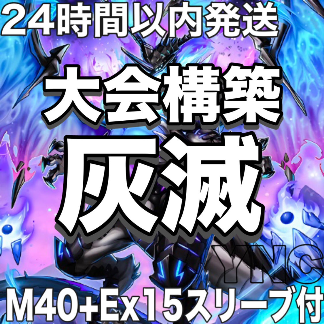 【24時間以内発送】遊戯王　灰滅　本格構築デッキ　大会構築 1枚
