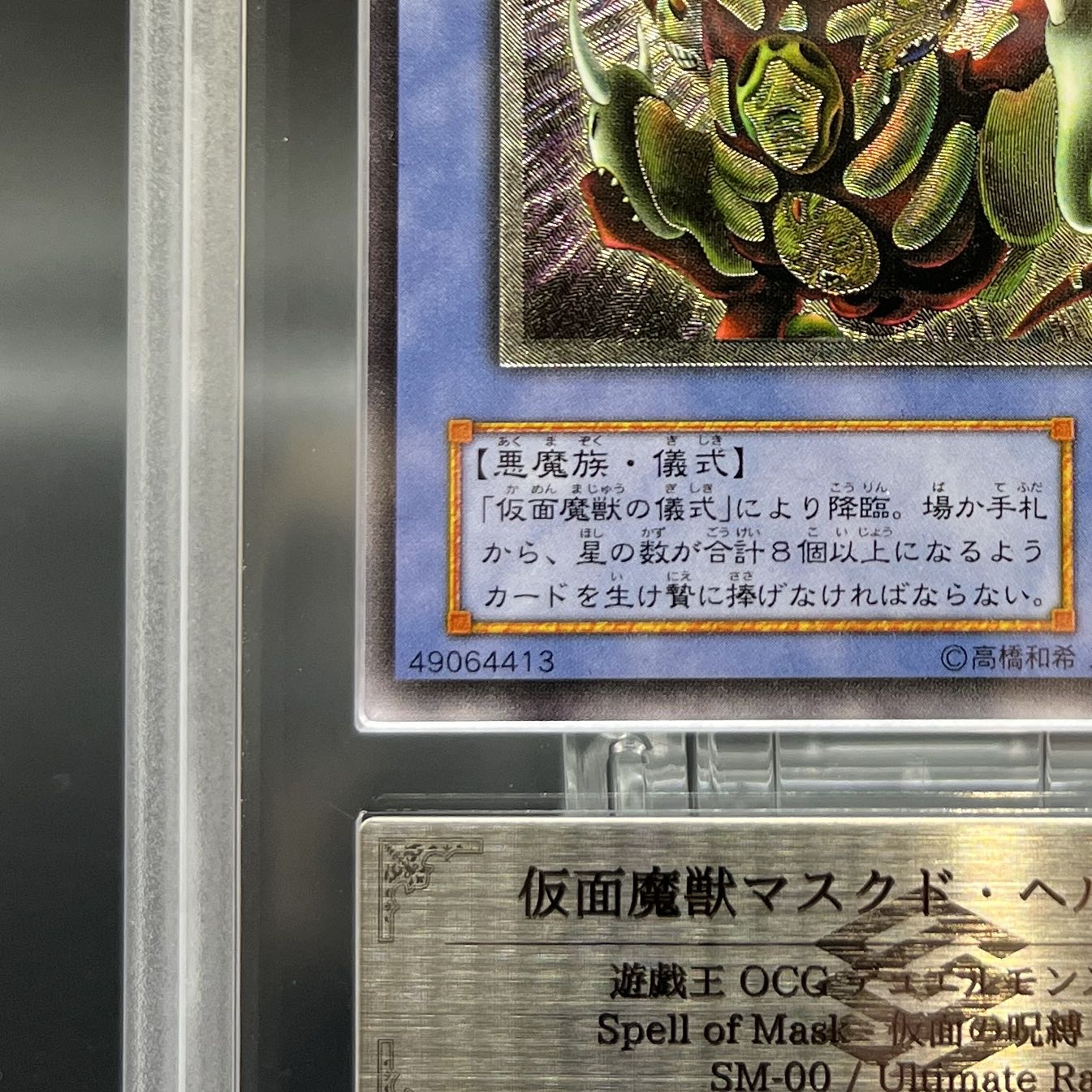 ARS10】仮面魔獣マスクド・ヘルレイザー【レリーフ】{SM-00 ARS10】仮面魔獣マスクド・ヘルレイザー【レリーフ】{SM-00
