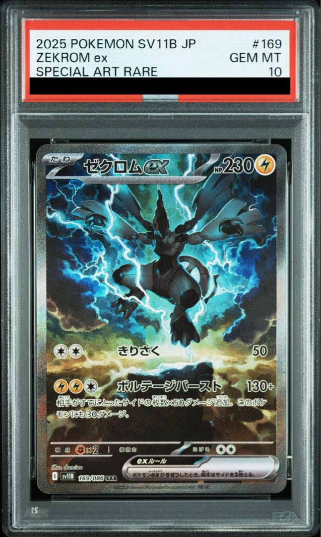 【PSA10】ゼクロムex SAR 169/086 1枚