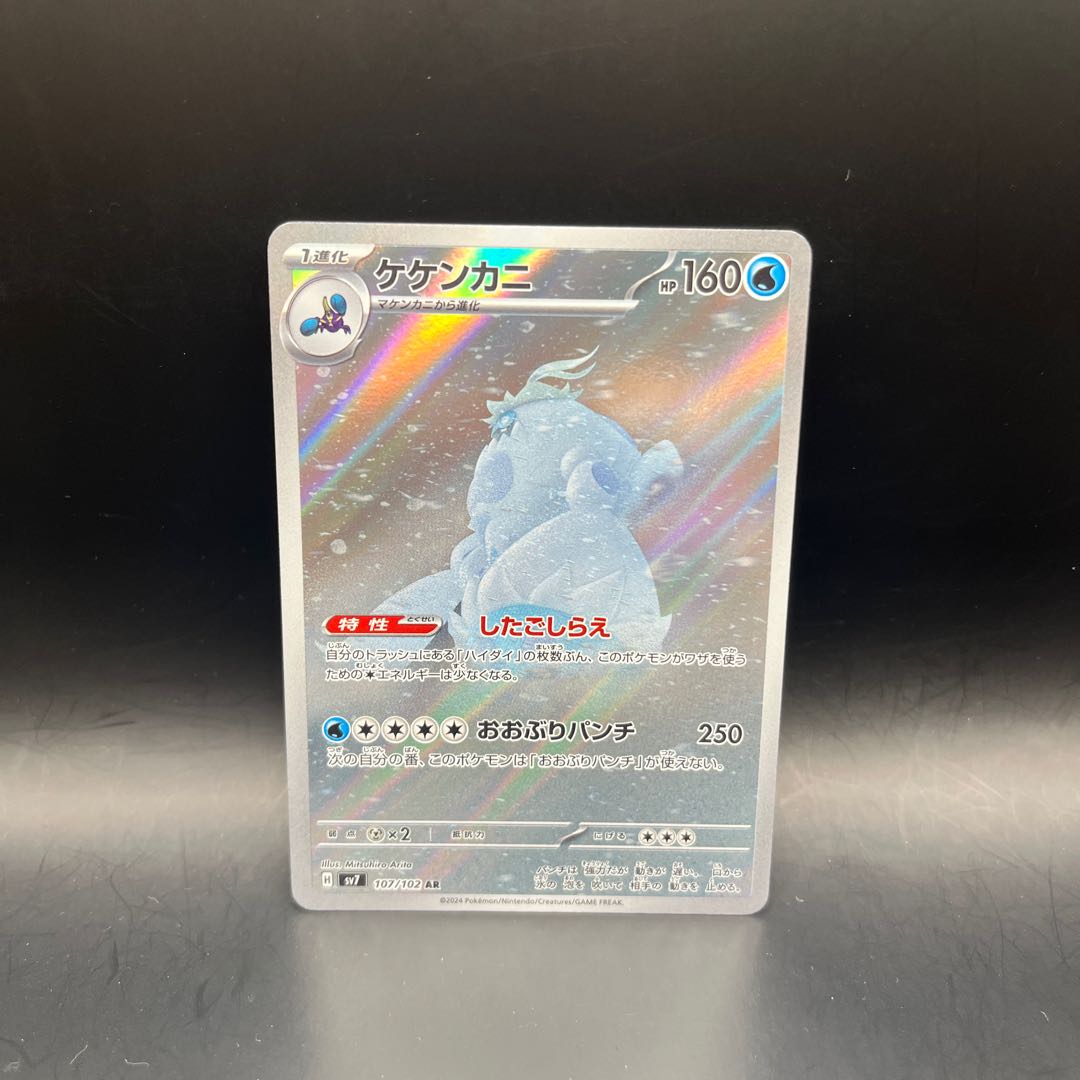 Crabominable AR 107/102