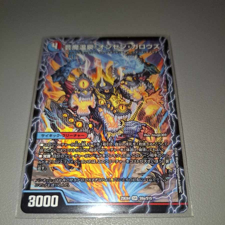 芸魔温泉!オンセン・ガロウズ｜芸魔極楽!ガロウズ・ゴクドラゴン SR S9a/S15｜S9b/S15 1枚