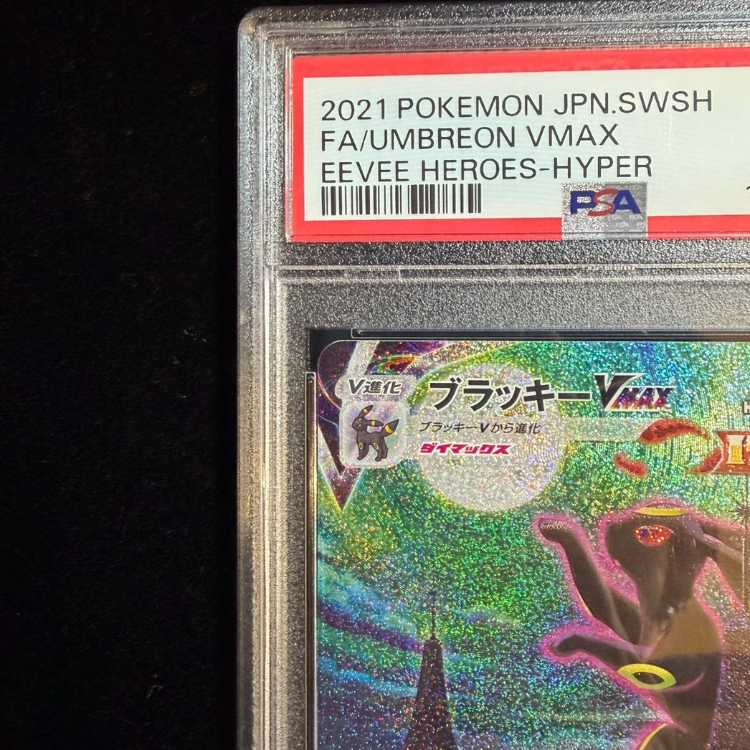 【PSA10】ブラッキーVMAX HR 095/069 1枚