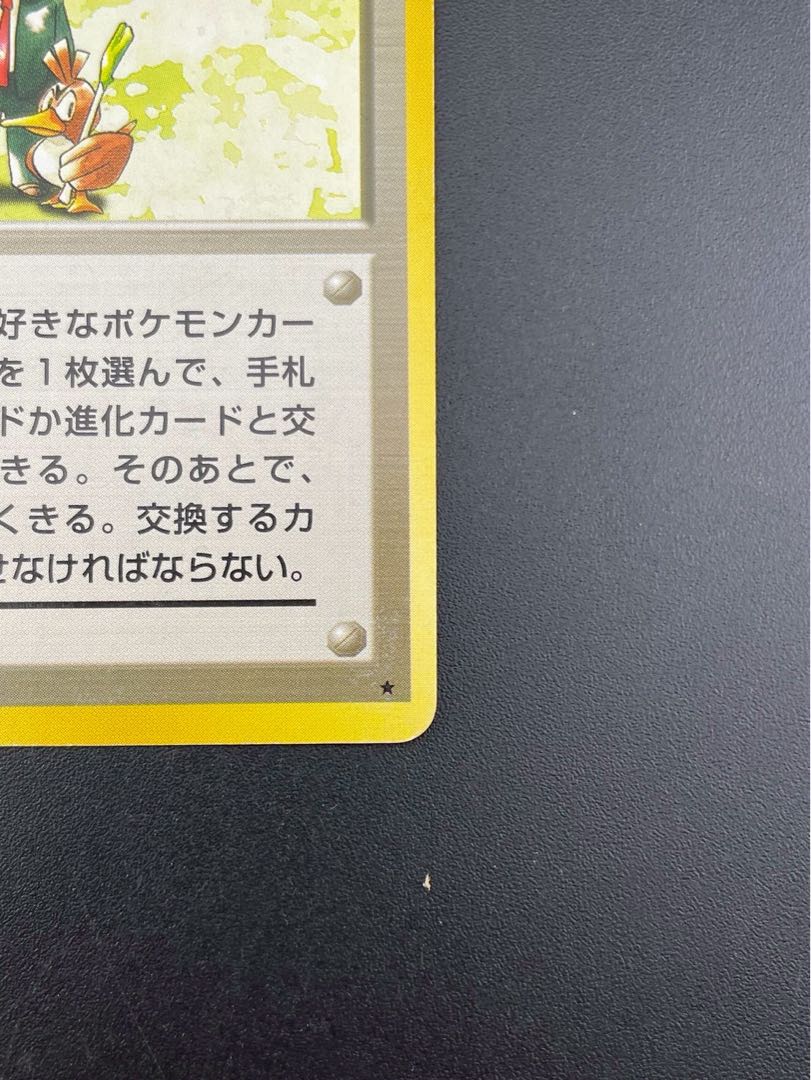 【中古品】 ポケモン交換おじさん　第1弾拡張パック＆スターターパック　旧裏　ポケモンカード