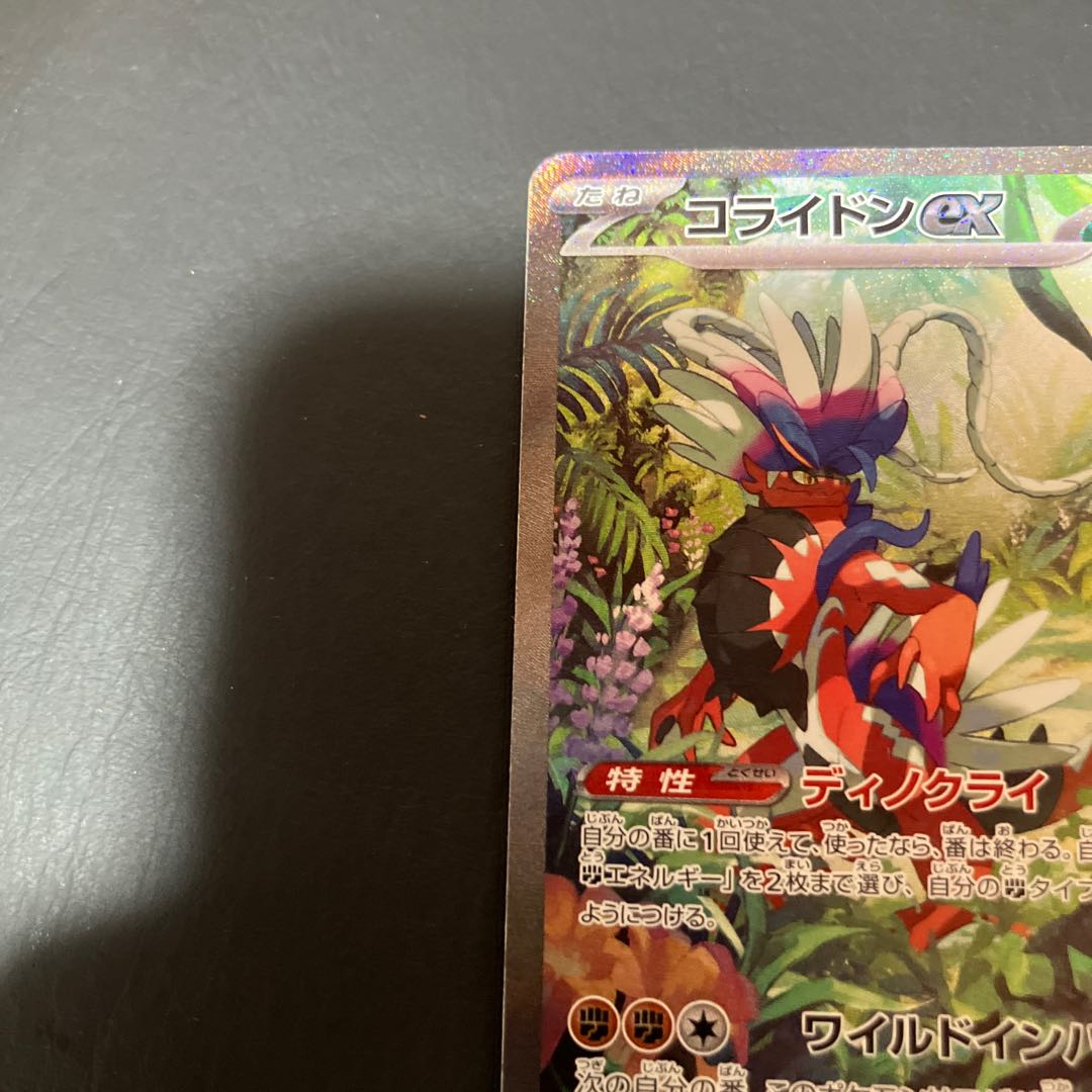 Condition: B Pokemon Koraydon ex sar 1枚