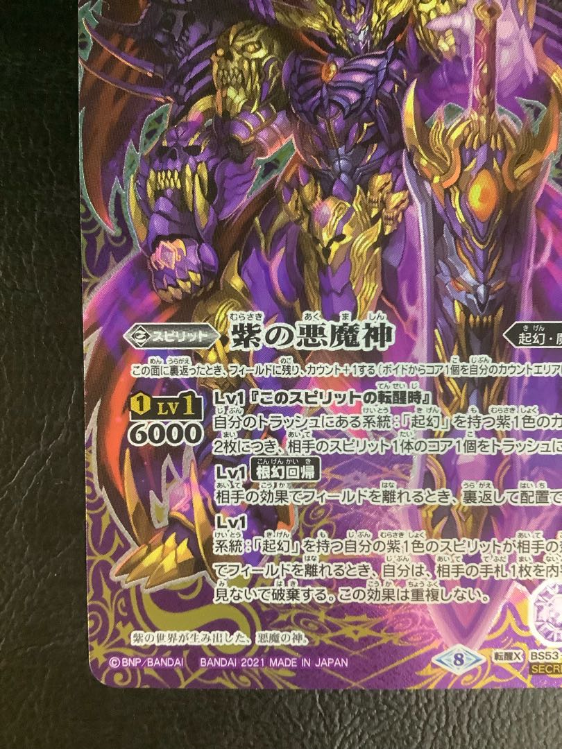 ① 紫の世界｜紫の悪魔神(BSC38収録/2021年度版/SECRET) 転醒X