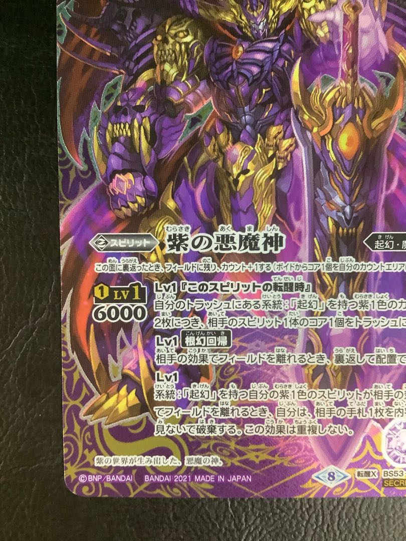 ① Purple World｜Purple Darkness Demon God (BSC38 recorded / 2021 version / SECRET) Reawakening X-SEC BS53-TX02(A)｜BS53-TX02(B)