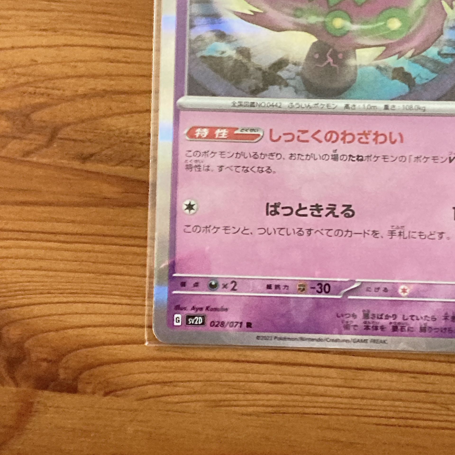 Spiritomb R 028/071 1枚