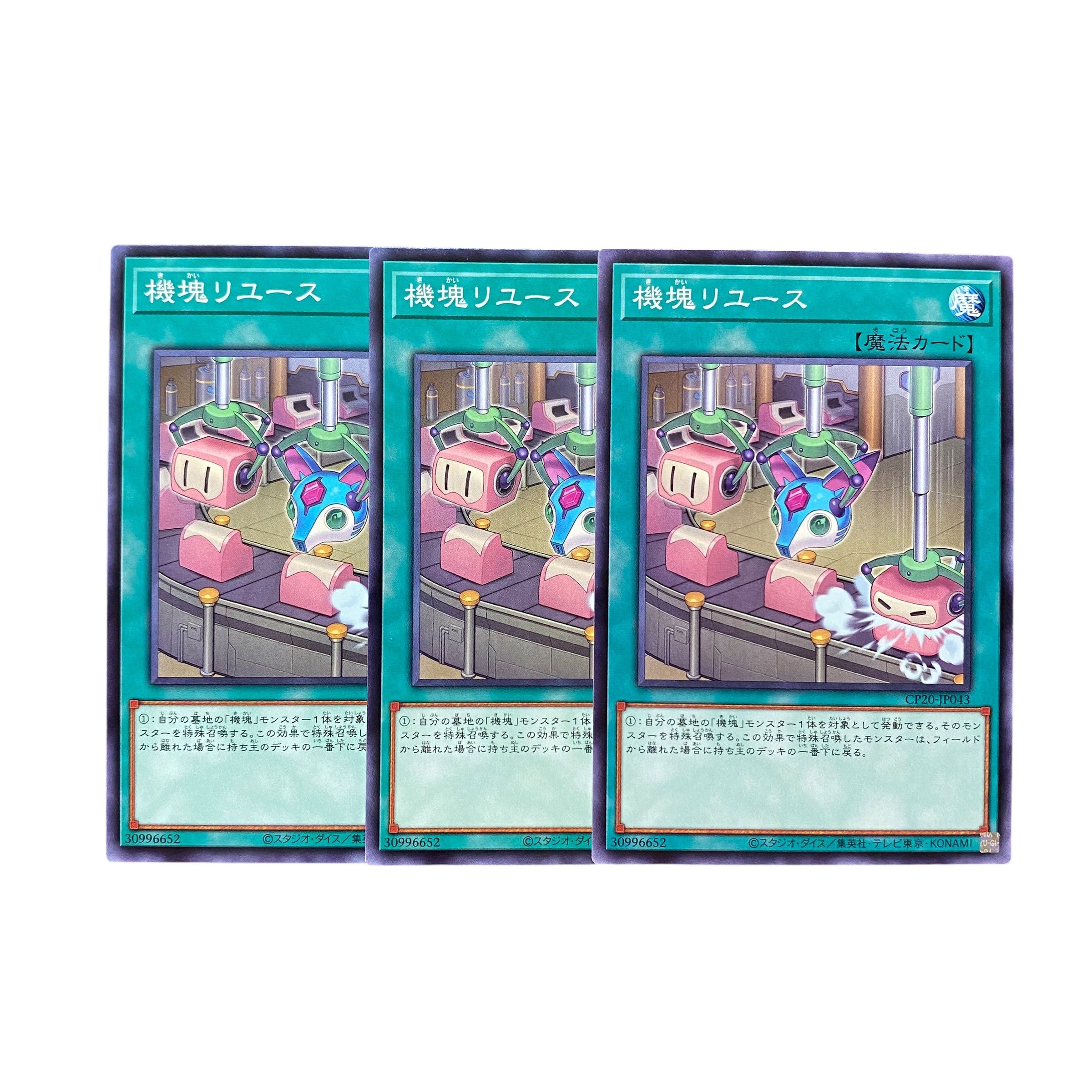 5321【遊戯王】機塊リユース 3枚セット