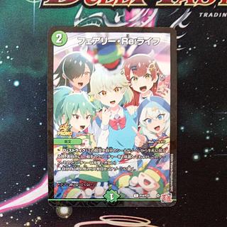 フェアリー・Re:ライフ プロモ版 1枚