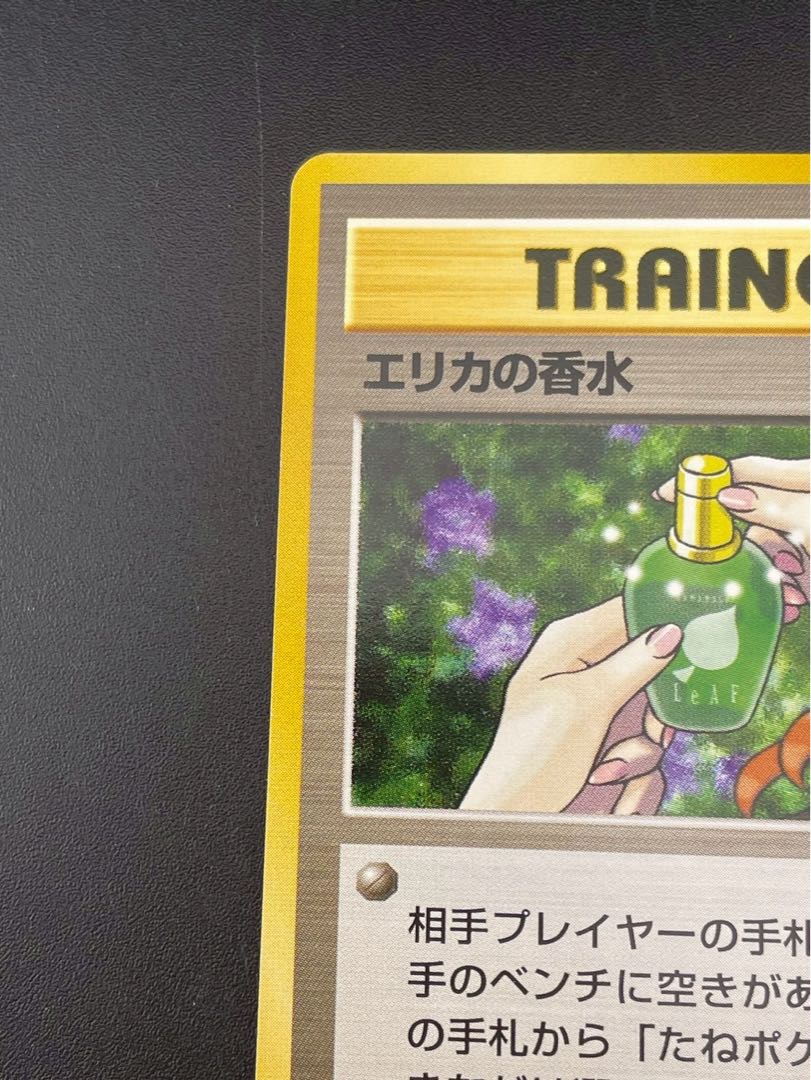 【中古品】エリカの香水　PMCGシリーズ　ジム拡張パック1弾　リーダーズスタジアム　旧裏　ポケモンカード　トレカ
