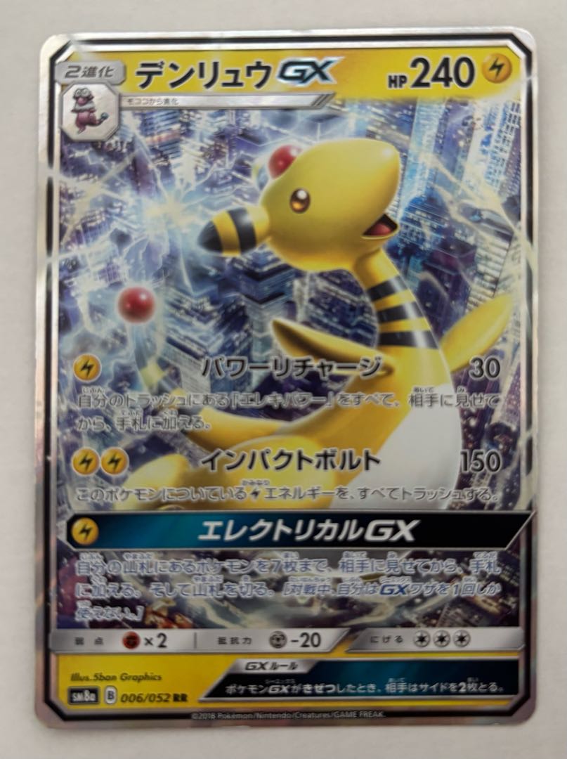 デンリュウGX　RR 1枚