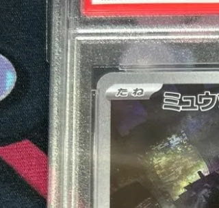 破格 【PSA10】ミュウツー AR 183/165