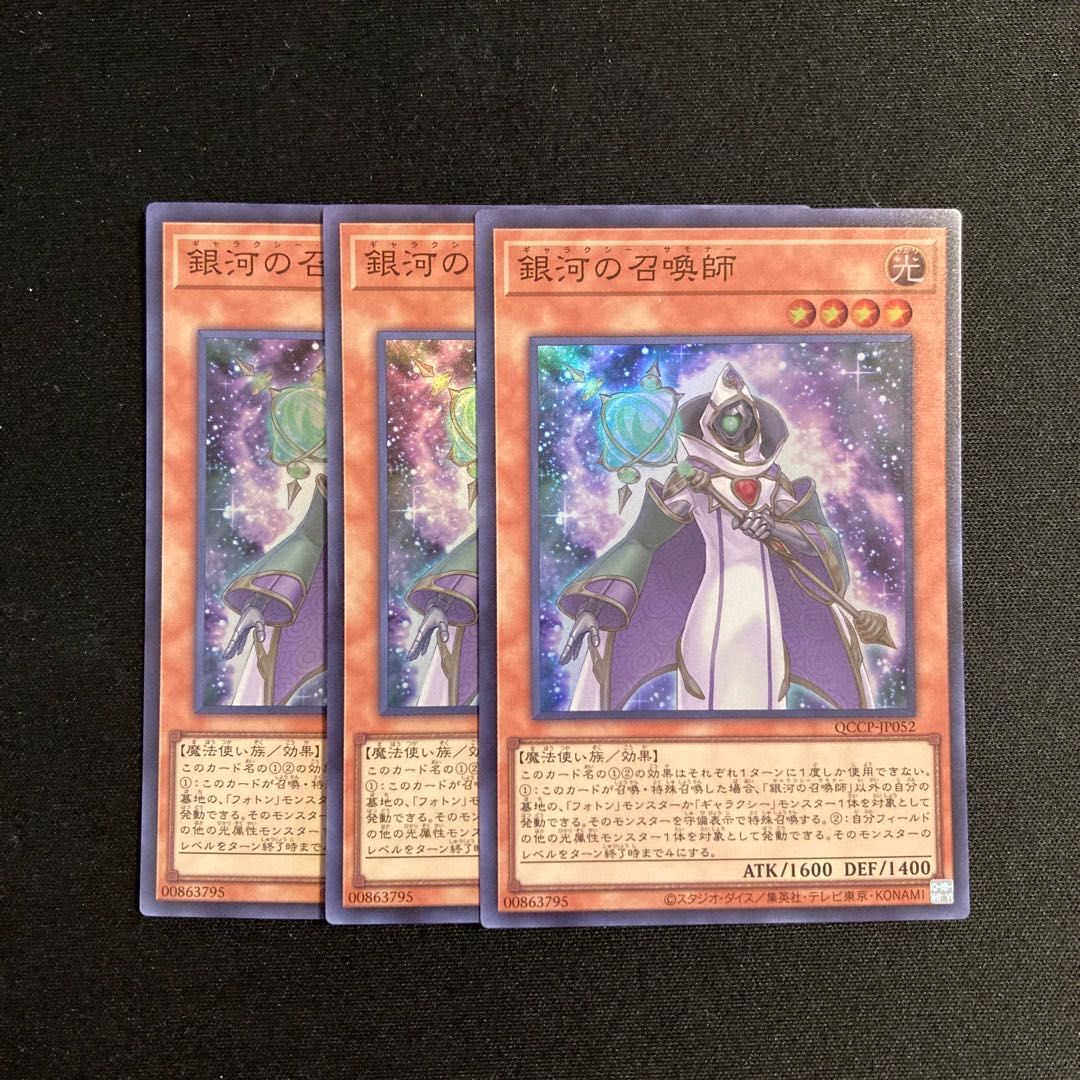 h259 銀河の召喚師 スーパーレア 3枚セット 遊戯王 トレトレ 3枚