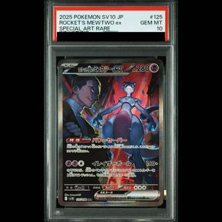 【PSA10】ロケット団のミュウツーex SAR 125/098 1枚