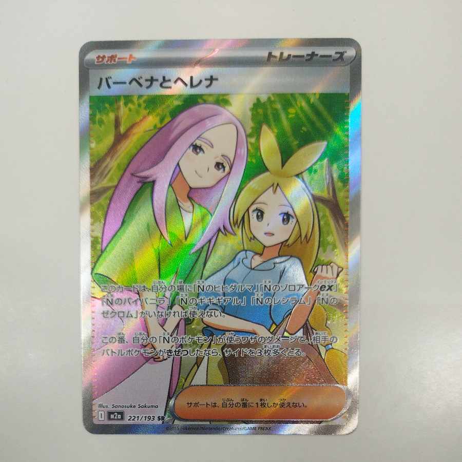 @ @ バーベナとヘレナ SR 221/193 1枚
