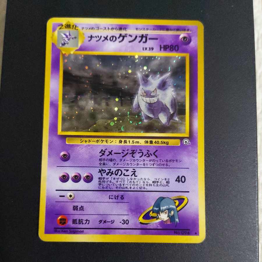 ポケモンカード① ポケモンカード① ナツメのゲンガー キラ 旧裏 ★
