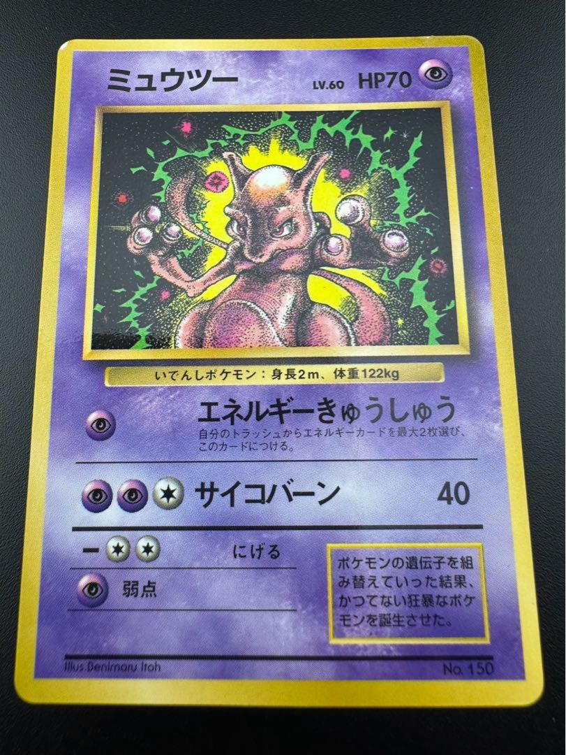 【中古品】 ミュウツー  LV.60 旧裏面　　月刊コロコロコミック 1997年6月号付録　ポケモンカードゲーム