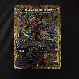 ～The name of the magic bullet engraved on the tombstone - (Secret Rare Spec.) SE (Secret)4/(Secret)24 1枚