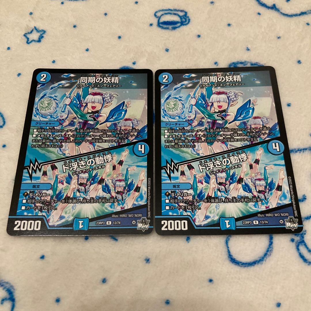 Synchronized fairy｜Palpitations of dooing R 13/74 2枚