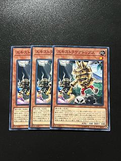 遊戯王スタジオ 3枚 エキストラケアトップス ノーマルレア JP031