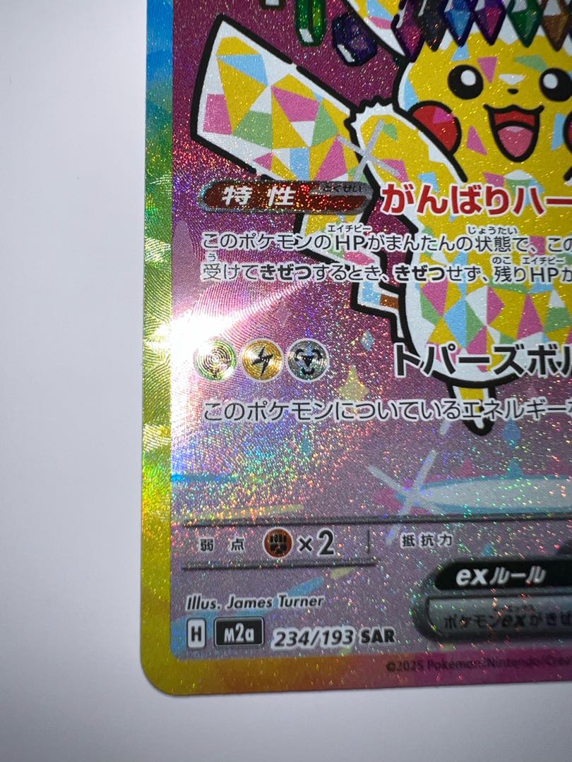 ピカチュウex SAR 234/193 1枚
