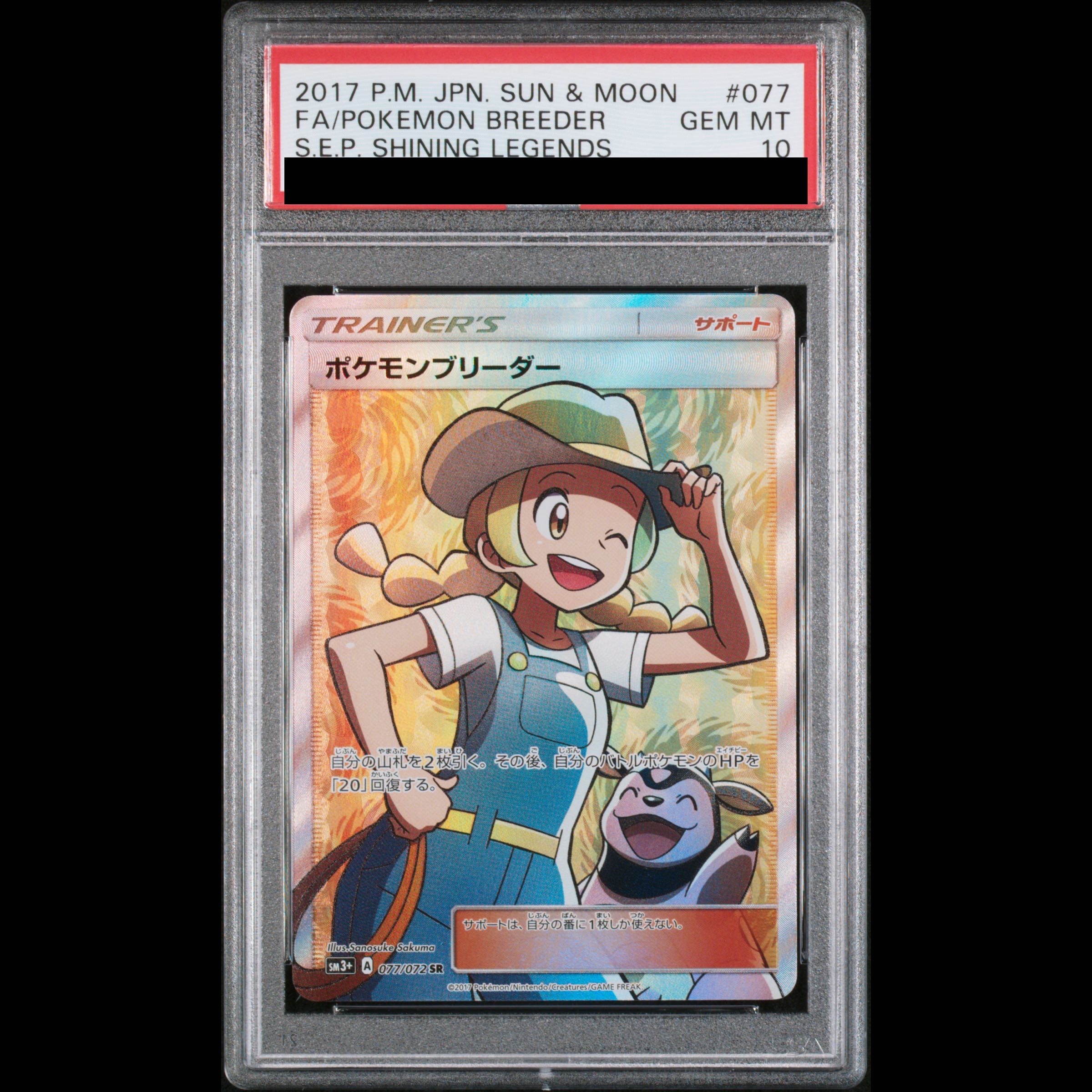 [PSA10] Pokémon Breeder SR 077/072 1枚