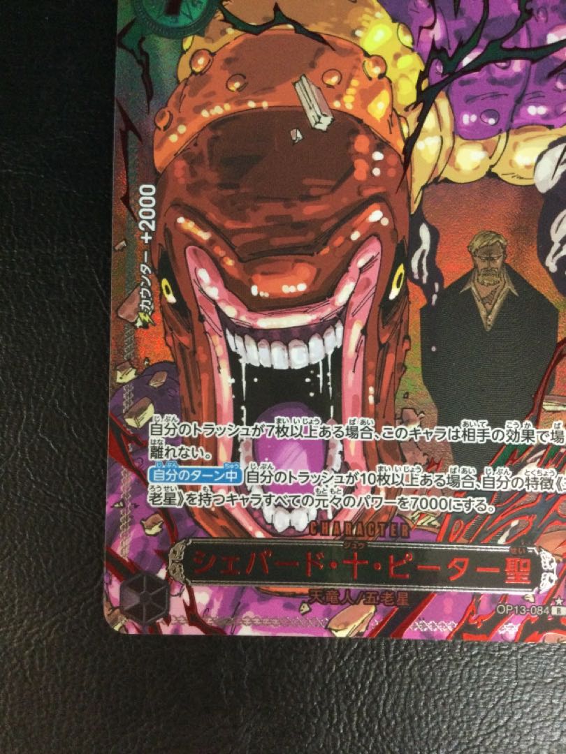 ① シェパード・十・ピーター聖(特別パラレル) P-R OP13-084