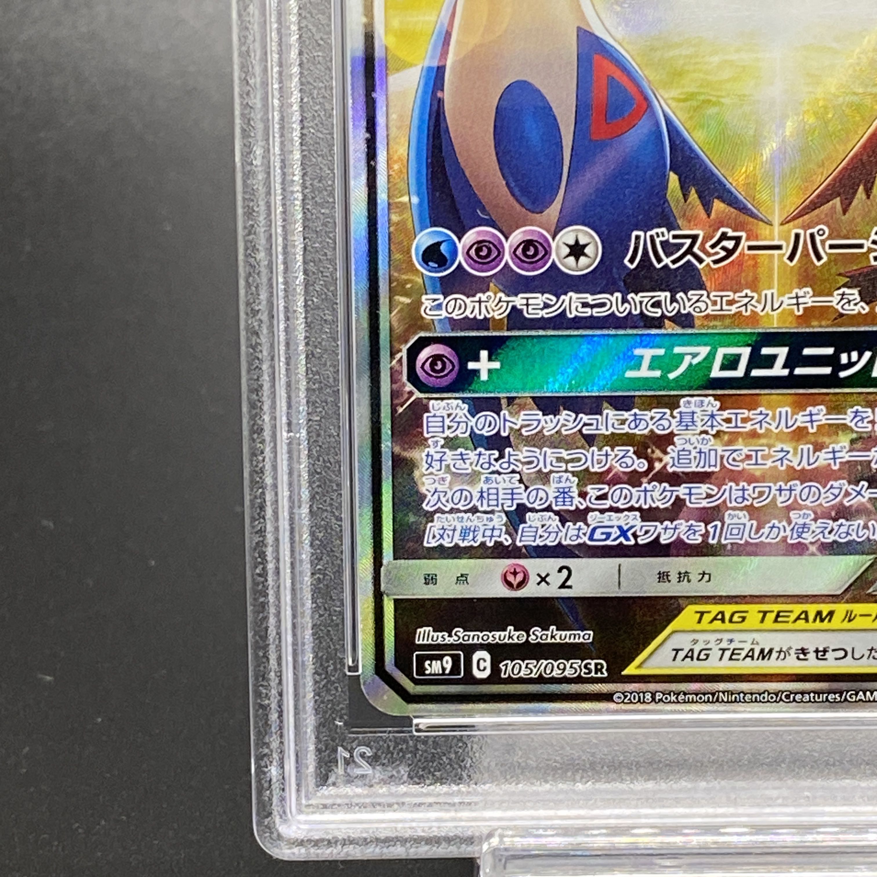 【PSA10】ラティアス＆ラティオスGX SR 105/095