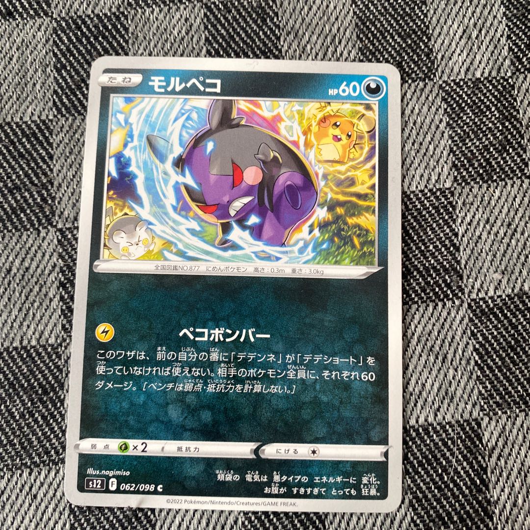 モルペコ C 062/098 1枚