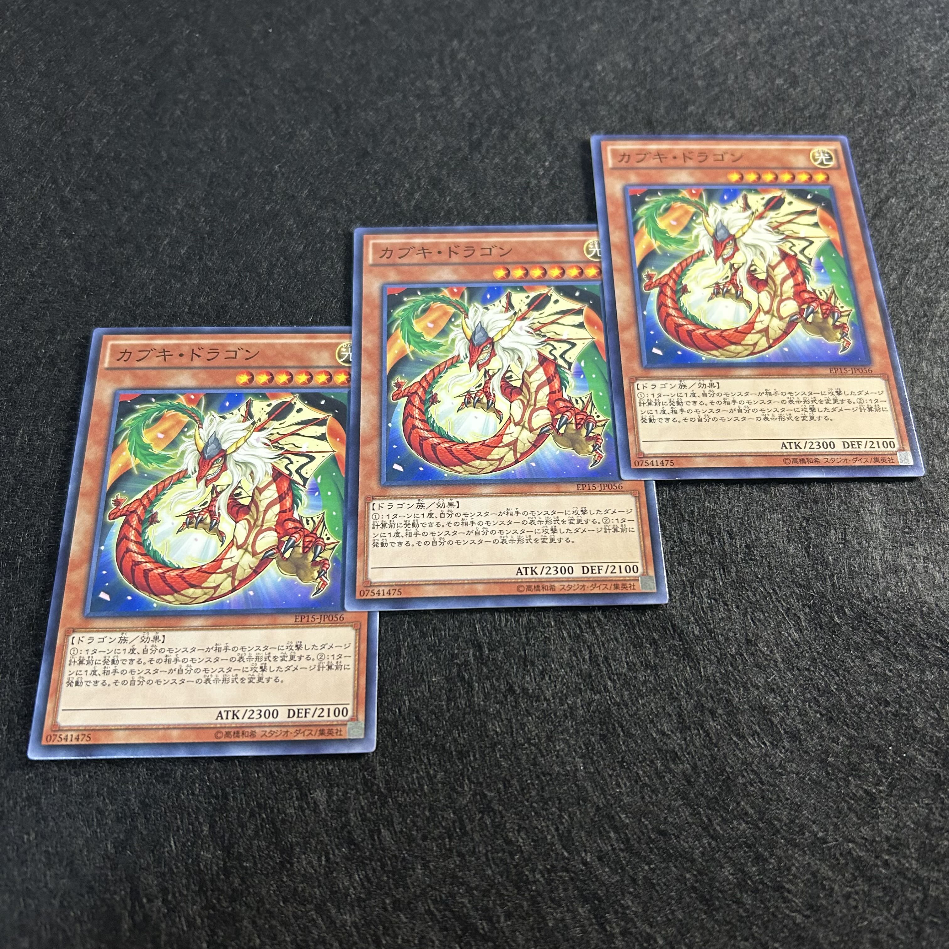a1092【遊戯王】カブキ・ドラゴン　3枚セット