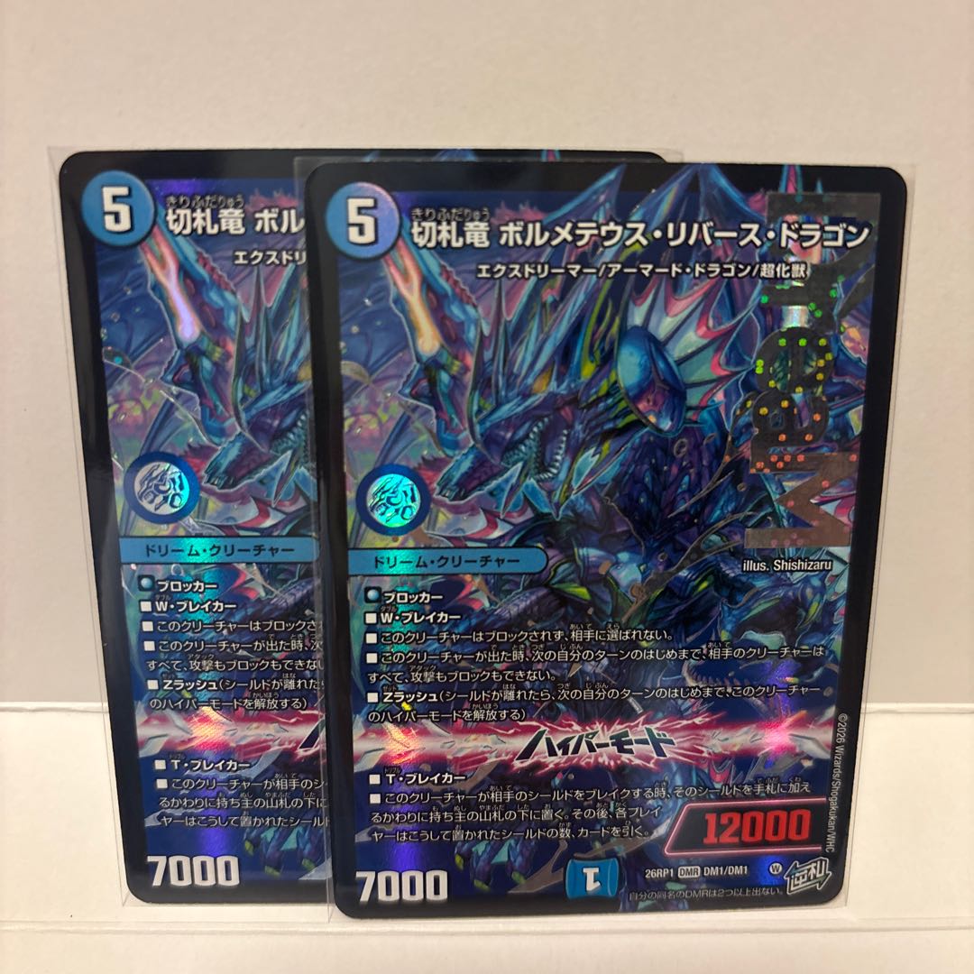 切札竜 ボルメテウス・リバース・ドラゴン 2枚