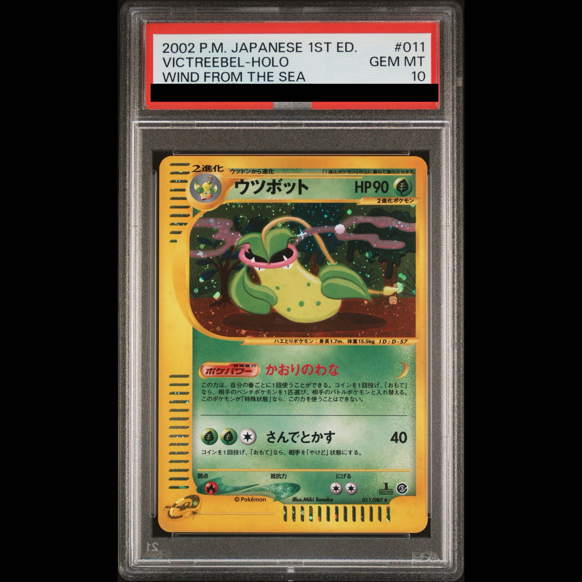 【PSA10】ウツボット キラ 1st Edition カードe ★ 011/087 1枚