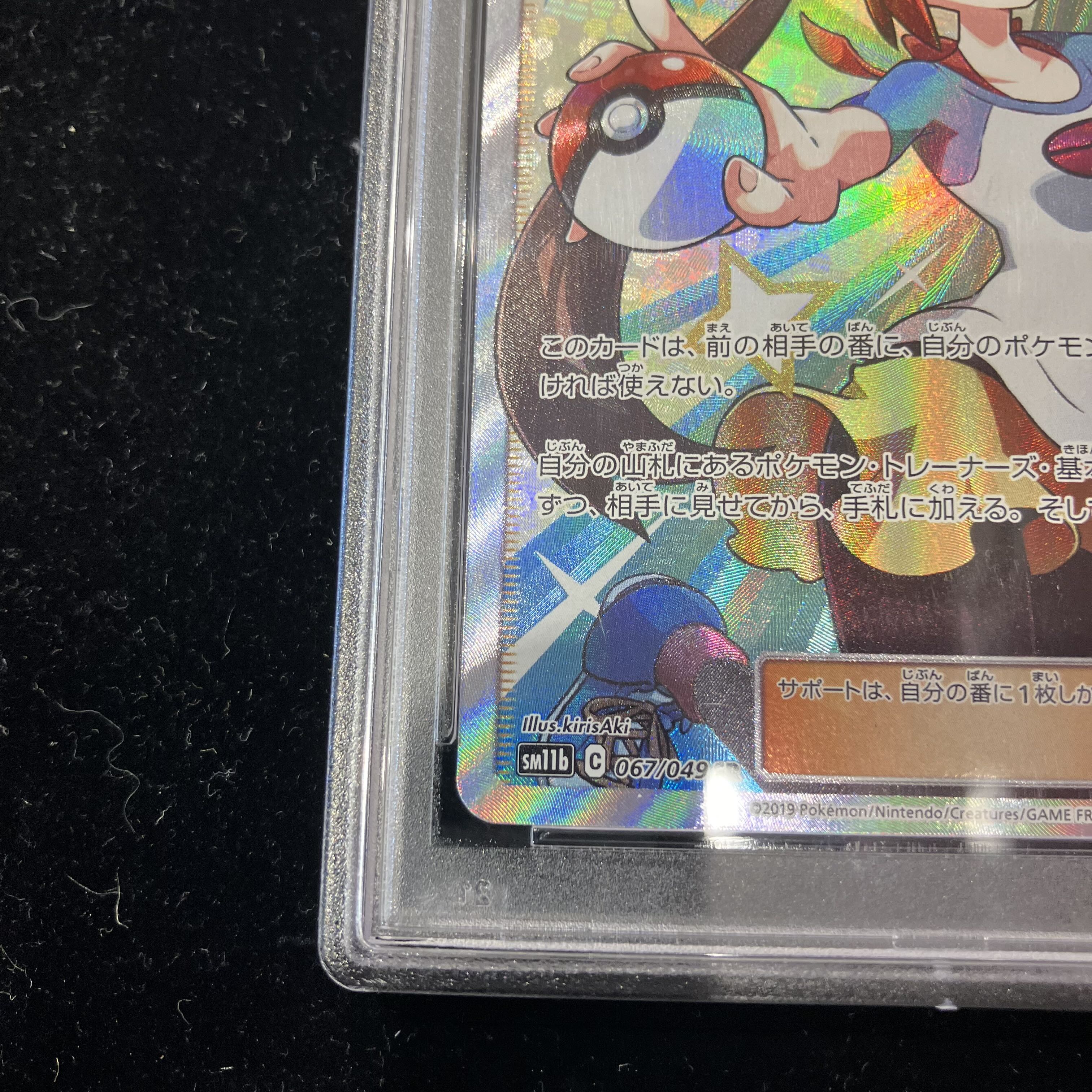 【PSA10】メイ SR 067/049