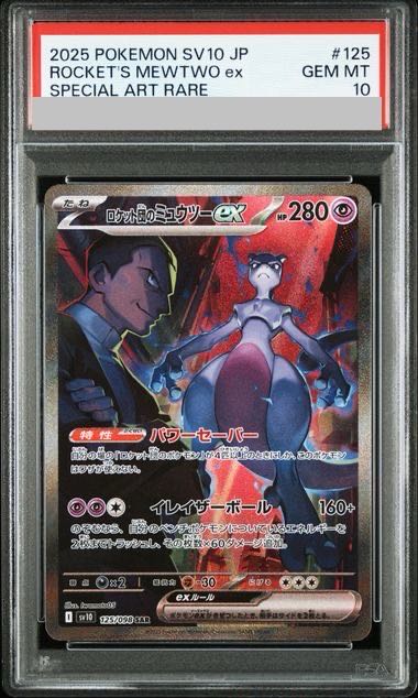 【PSA10】ロケット団のミュウツーex SAR 125/098 1枚
