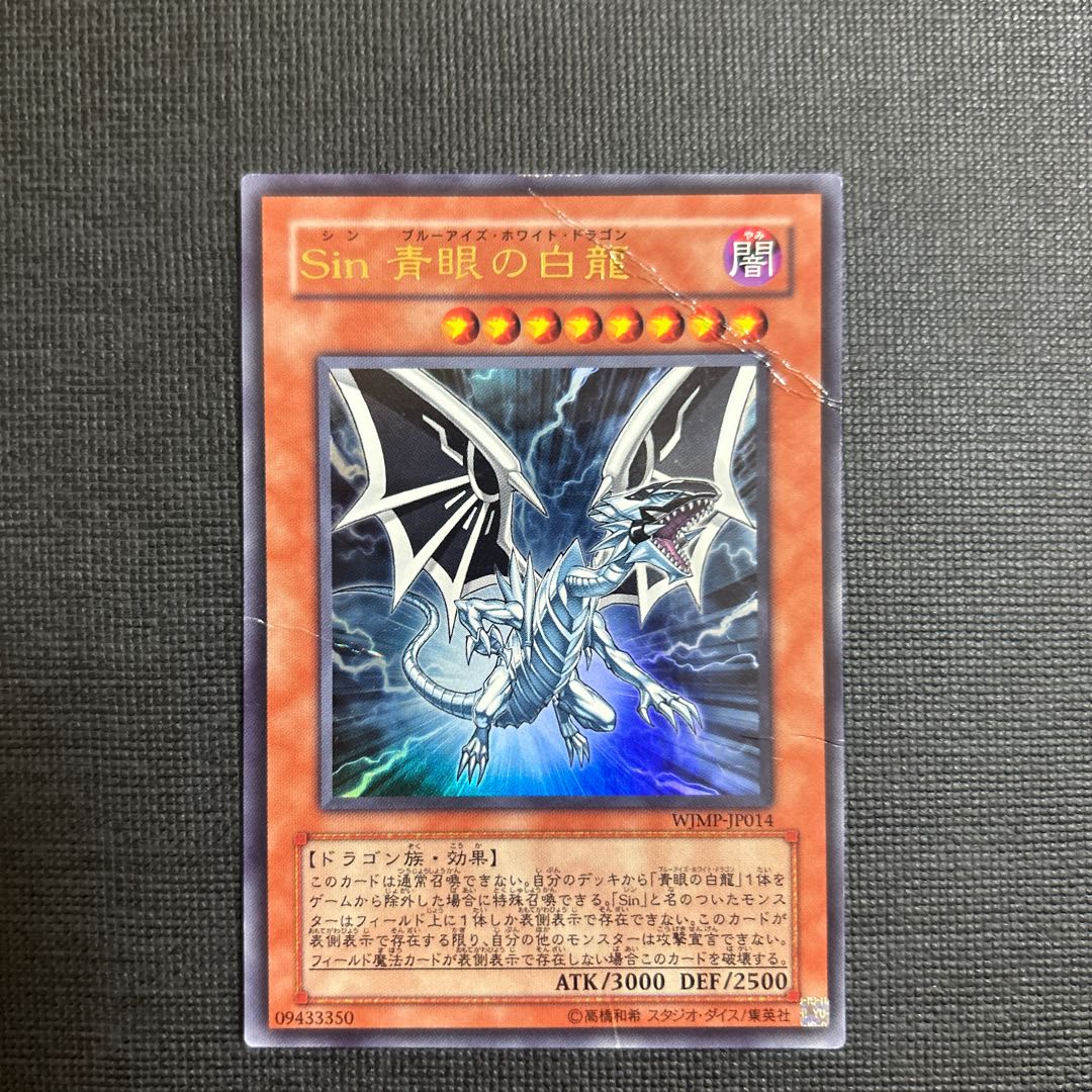 Sin 青眼の白龍 ウルトラレア JP014