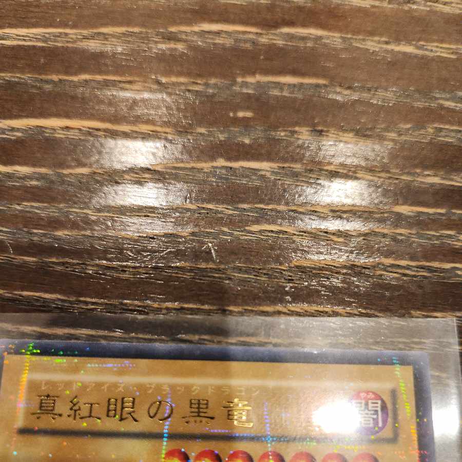 レッドアイズブラックドラゴン　パラレル　初期 1枚
