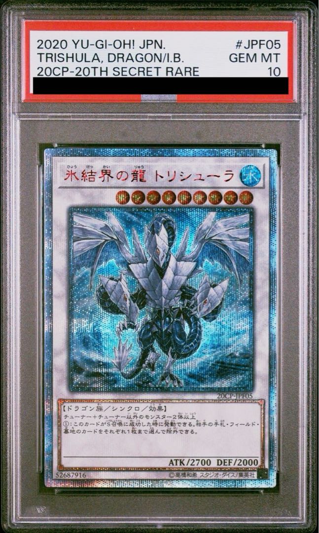 遊戯王 氷結界の龍 トリシューラ　20th　美品 氷結界の龍 トリシューラ 20thシークレット 20CP-JPF05 遊戯王 遊戯王