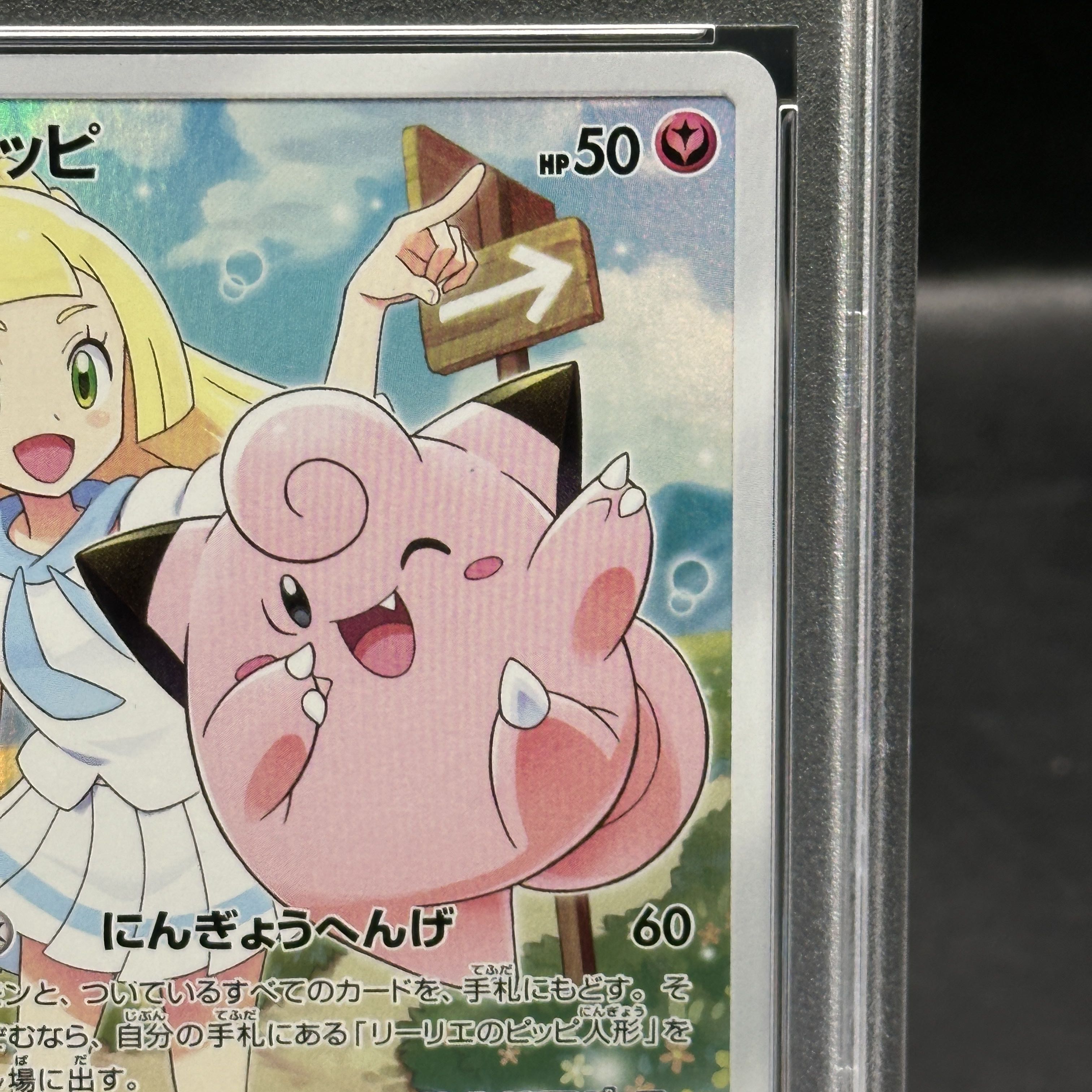 【PSA10】ピッピ CHR仕様 PROMO 381/SM-P 1枚