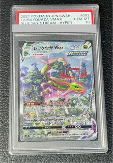 [PSA10] RayquazaVMAX HR 083/067 1枚